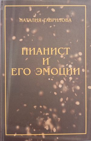 Пианист и его эмоции. Н.С. Гаврилова