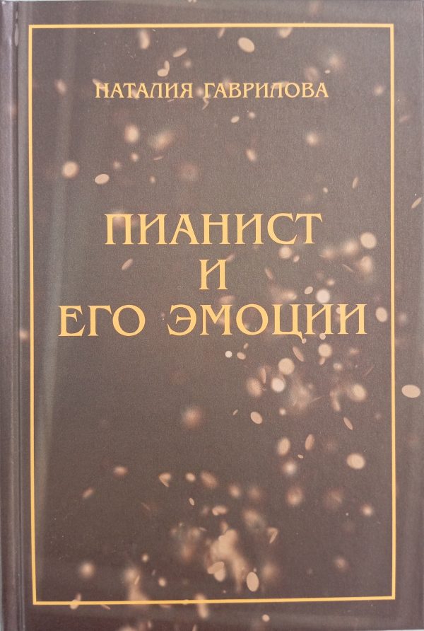 Пианист и его эмоции. Н.С. Гаврилова