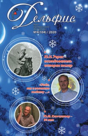 Дельфис № 104 (4/2020)