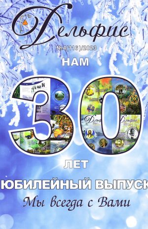 Дельфис № 116 (4/2024)