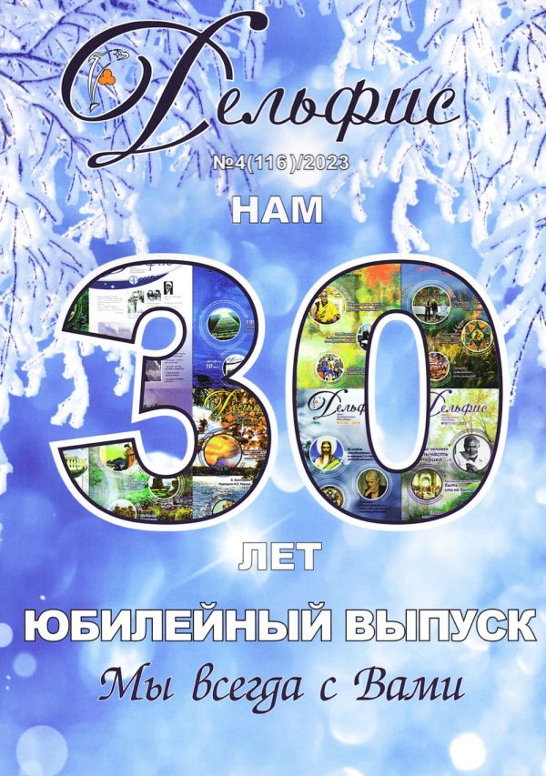 Дельфис № 116 (4/2024)