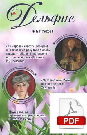 Дельфис № 117 (1/2024) электронная версия