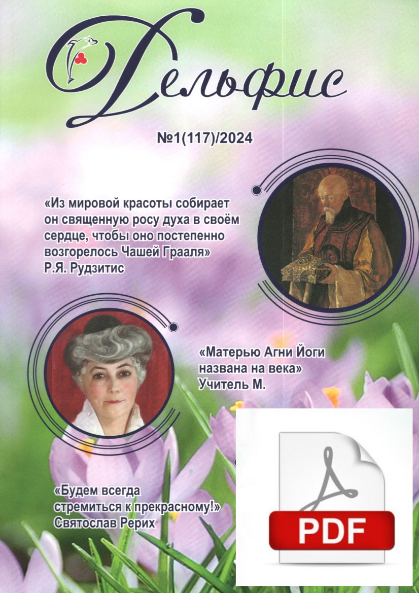 Дельфис № 117 (1/2024) электронная версия