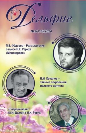 Дельфис № 118 (2/2024)