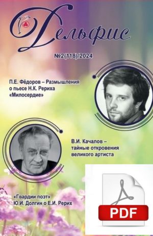 Дельфис № 118 (2/2024) электронная версия