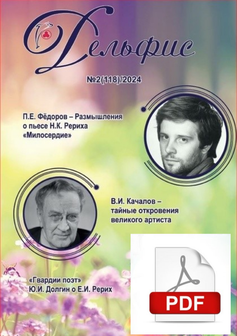 Дельфис № 118 (2/2024) электронная версия