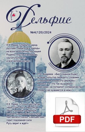 Дельфис № 120 (4/2024) электронная версия