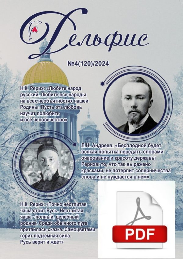 Дельфис № 120 (4/2024) электронная версия