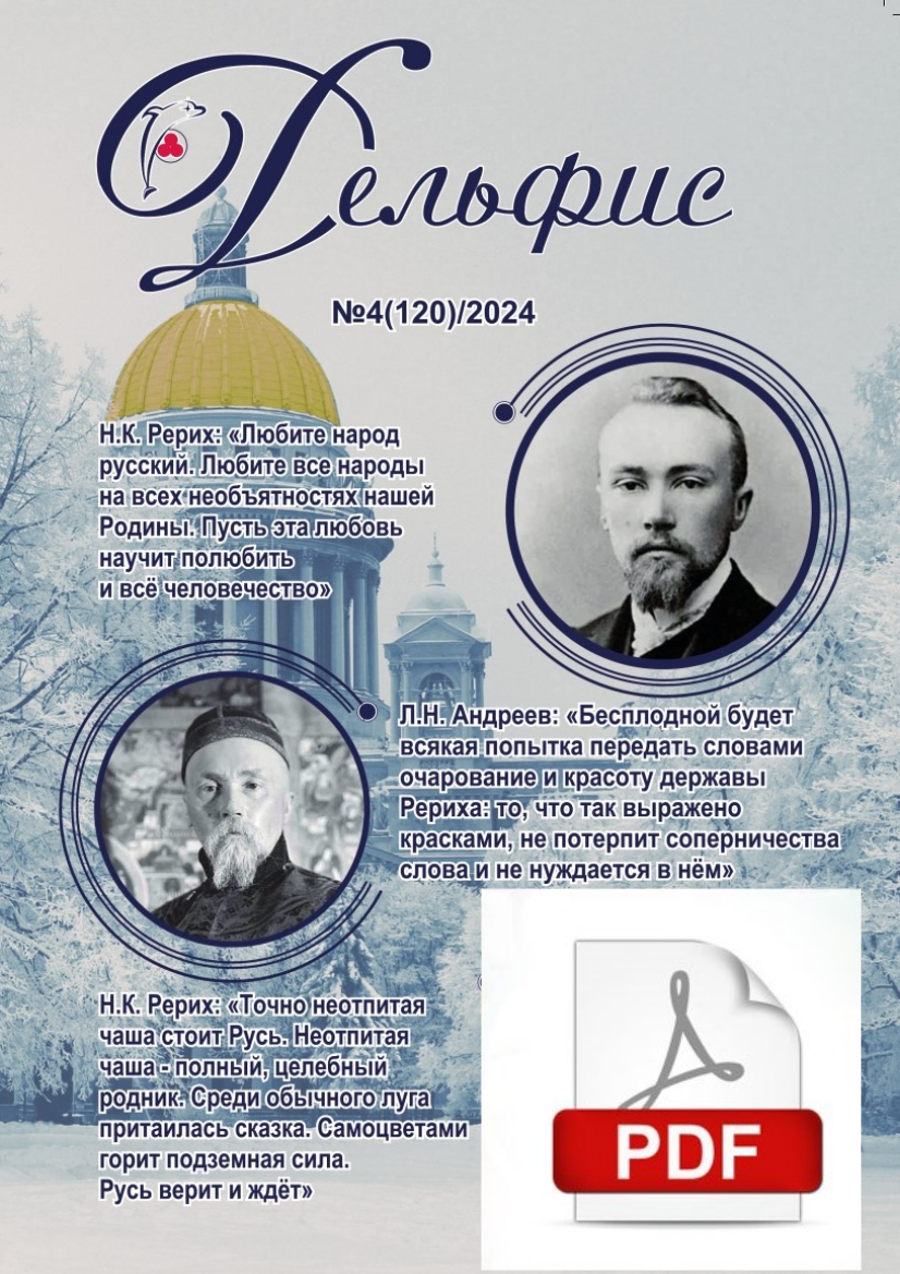 Дельфис № 120 (4/2024) электронная версия
