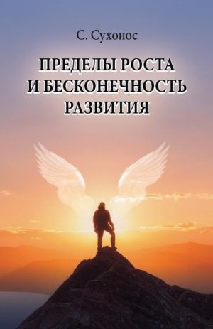 Пределы роста и бесконечность развития. С. Сухонос