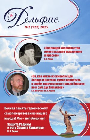 Дельфис № 122 (2/2025)