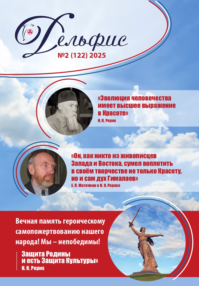 Дельфис № 122 (2/2025)