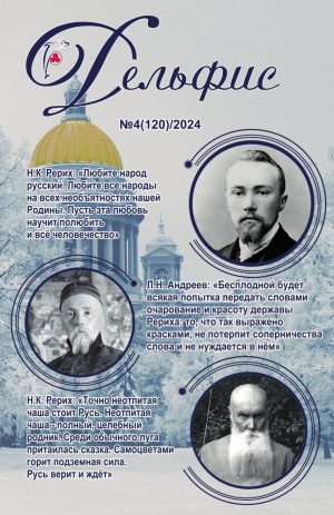 Дельфис № 120 (4/2024)