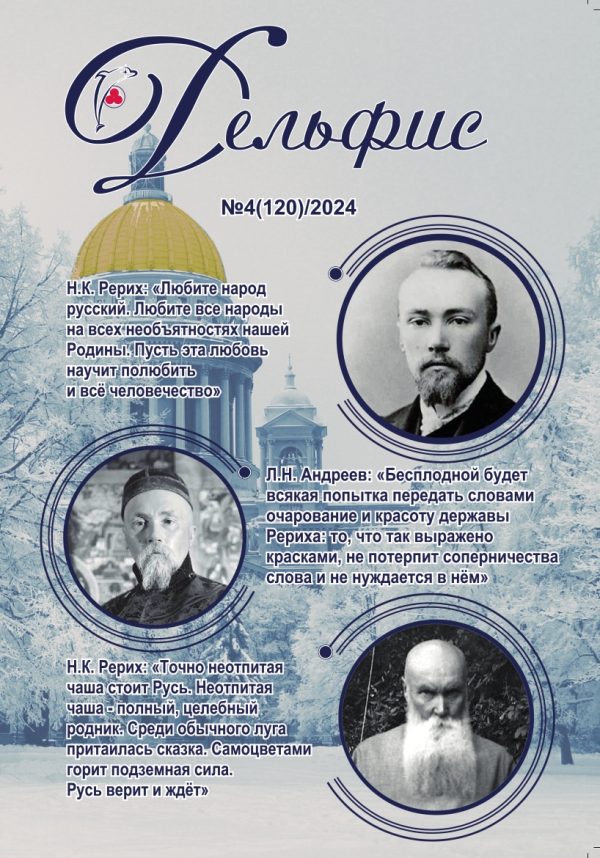 Дельфис № 120 (4/2024)
