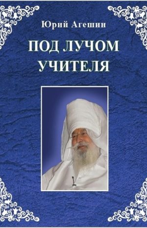 Под лучом учителя. Агешин Ю.