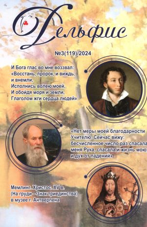 Дельфис № 119 (3/2024)