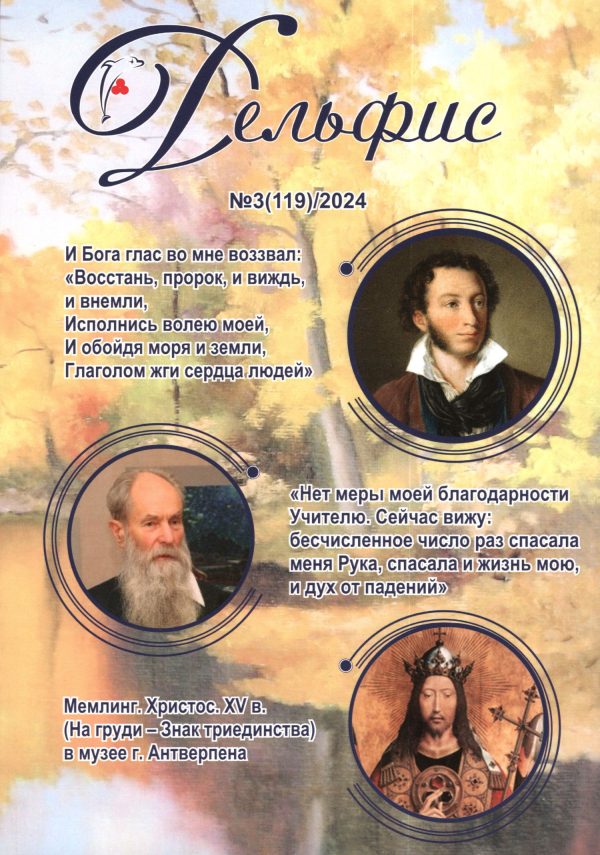 Дельфис № 119 (3/2024)