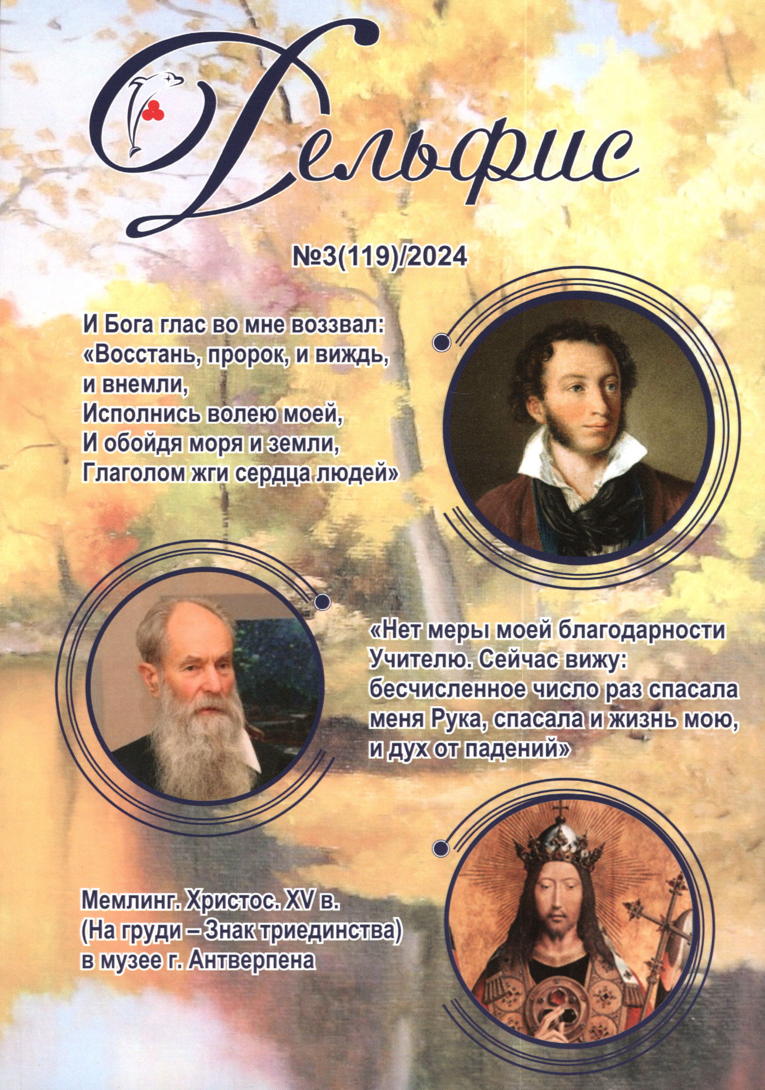 Дельфис № 119 (3/2024)