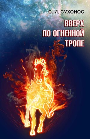 Вверх по огненной тропе. С.И. Сухонос (Уценка)
