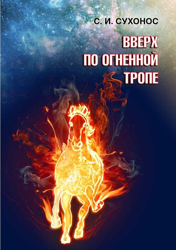 Вверх по огненной тропе. С.И. Сухонос (Уценка)