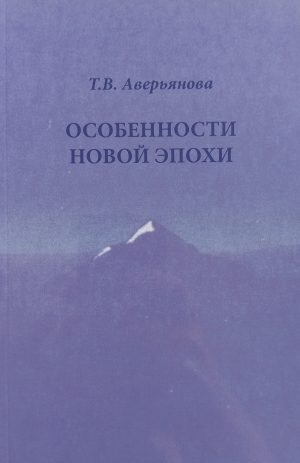 Особенности Новой Эпохи. Аверьянова Т.В.