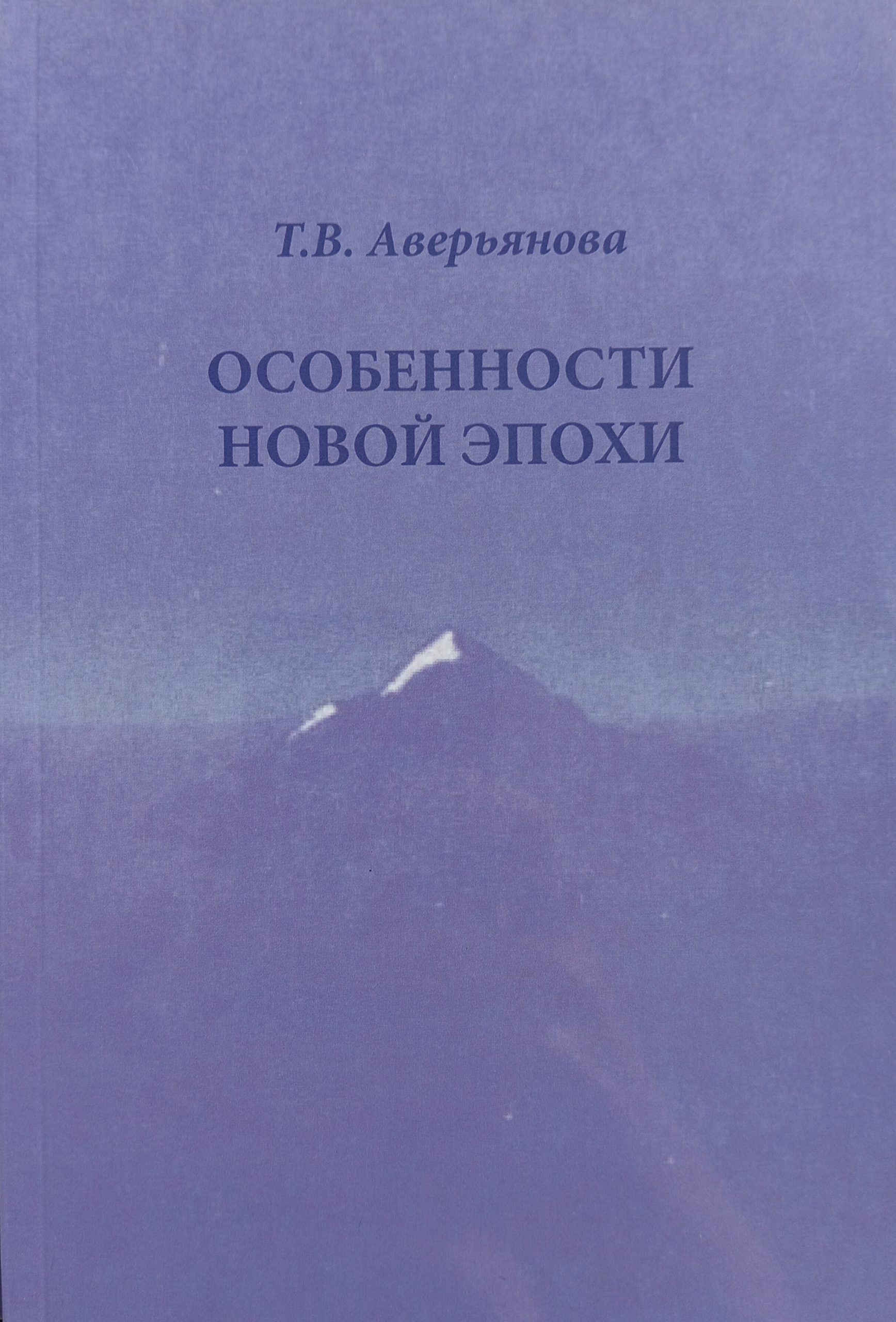 Особенности Новой Эпохи. Аверьянова Т.В.