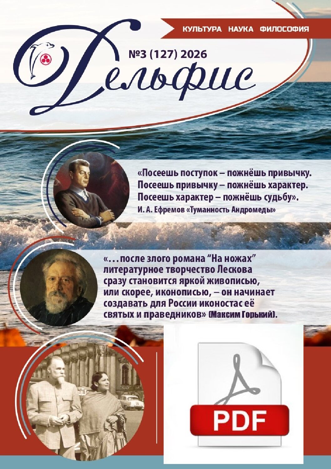 Дельфис № 127 (3/2026) электронная версия