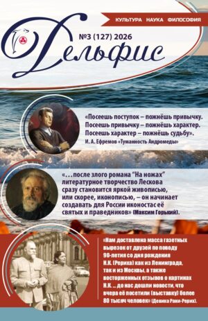 Дельфис № 127 (3/2026)