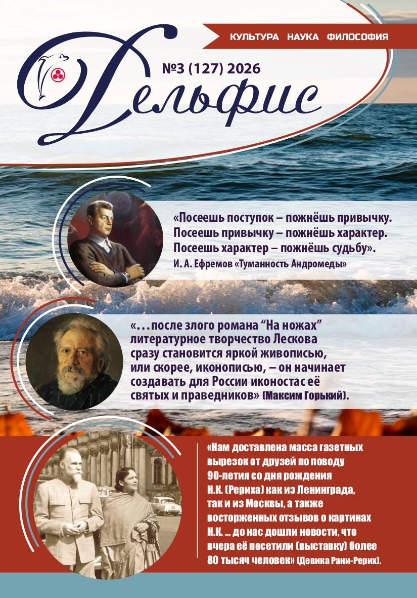 Дельфис № 127 (3/2026)